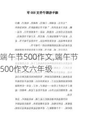 端午节500作文,端午节500作文六年级