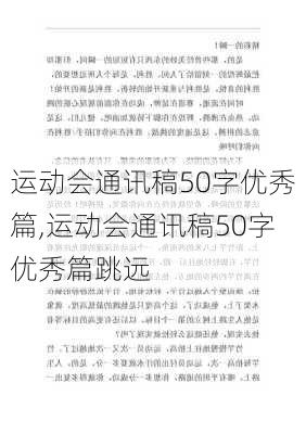 运动会通讯稿50字优秀篇,运动会通讯稿50字优秀篇跳远