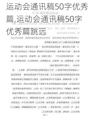 运动会通讯稿50字优秀篇,运动会通讯稿50字优秀篇跳远