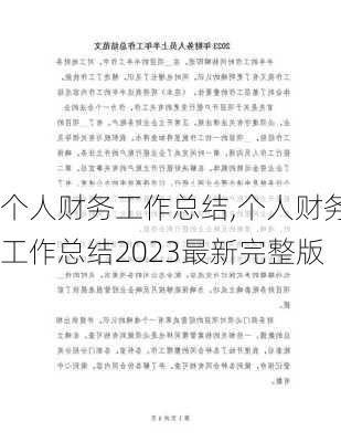 个人财务工作总结,个人财务工作总结2023最新完整版