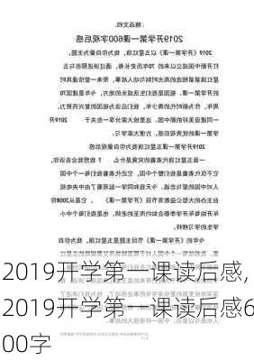 2019开学第一课读后感,2019开学第一课读后感600字