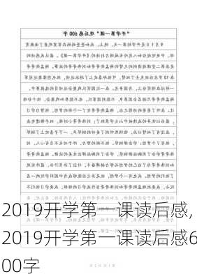 2019开学第一课读后感,2019开学第一课读后感600字