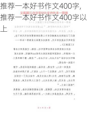 推荐一本好书作文400字,推荐一本好书作文400字以上