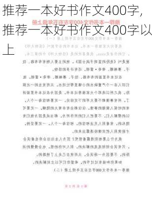 推荐一本好书作文400字,推荐一本好书作文400字以上