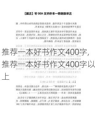 推荐一本好书作文400字,推荐一本好书作文400字以上