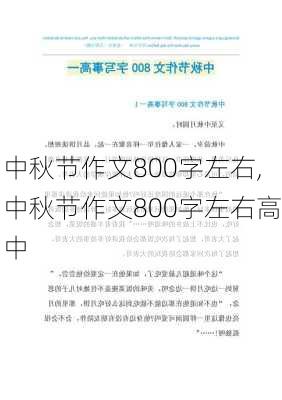 中秋节作文800字左右,中秋节作文800字左右高中