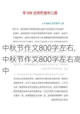 中秋节作文800字左右,中秋节作文800字左右高中