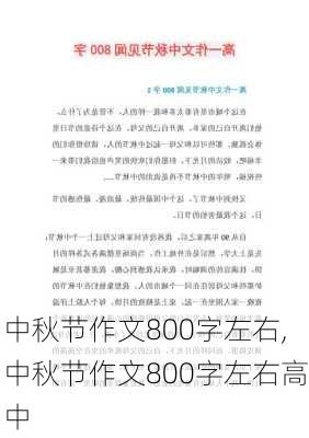 中秋节作文800字左右,中秋节作文800字左右高中