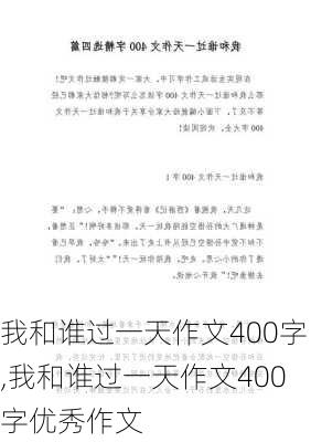 我和谁过一天作文400字,我和谁过一天作文400字优秀作文