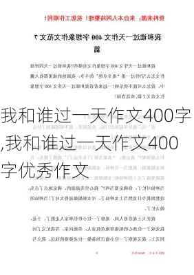 我和谁过一天作文400字,我和谁过一天作文400字优秀作文