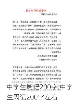 中学生周记200字,中学生周记200字左右