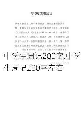 中学生周记200字,中学生周记200字左右