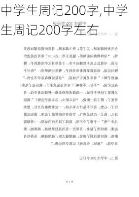 中学生周记200字,中学生周记200字左右