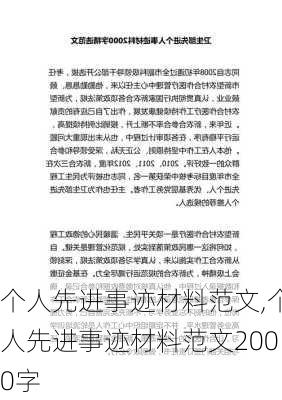 个人先进事迹材料范文,个人先进事迹材料范文2000字