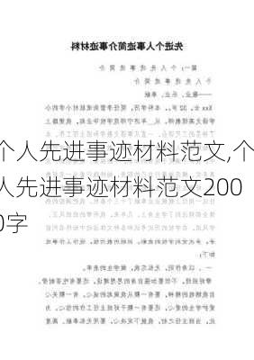 个人先进事迹材料范文,个人先进事迹材料范文2000字