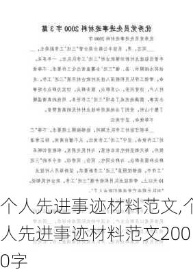 个人先进事迹材料范文,个人先进事迹材料范文2000字