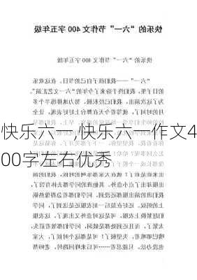 快乐六一,快乐六一作文400字左右优秀