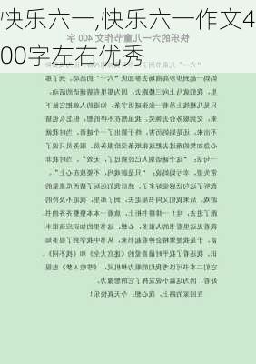 快乐六一,快乐六一作文400字左右优秀