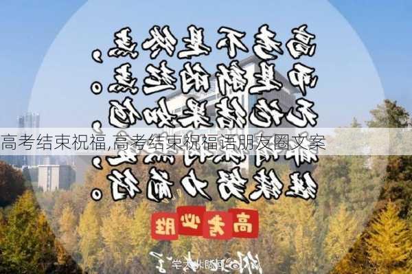 高考结束祝福,高考结束祝福语朋友圈文案