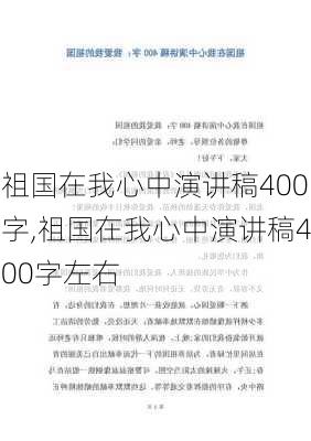 祖国在我心中演讲稿400字,祖国在我心中演讲稿400字左右