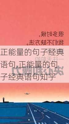 正能量的句子经典语句,正能量的句子经典语句知乎