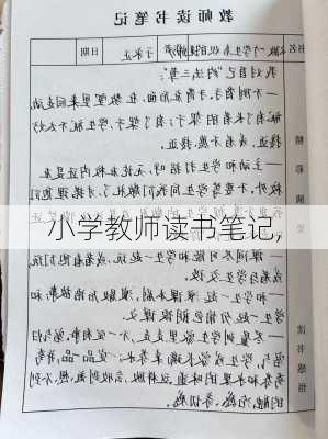 小学教师读书笔记,