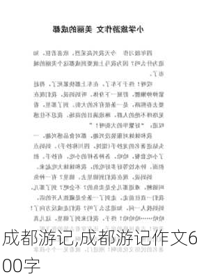 成都游记,成都游记作文600字