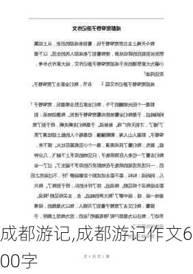 成都游记,成都游记作文600字