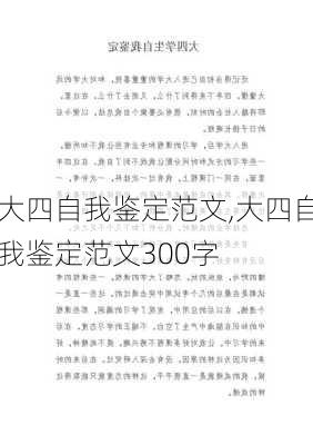 大四自我鉴定范文,大四自我鉴定范文300字