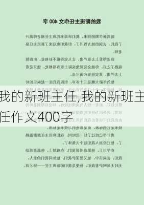 我的新班主任,我的新班主任作文400字