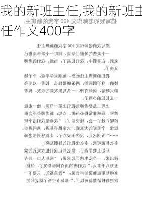 我的新班主任,我的新班主任作文400字