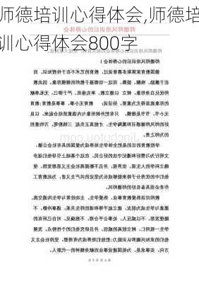 师德培训心得体会,师德培训心得体会800字