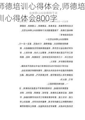 师德培训心得体会,师德培训心得体会800字