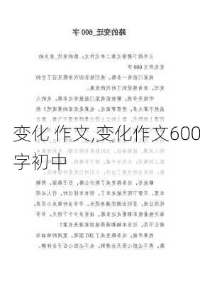 变化 作文,变化作文600字初中