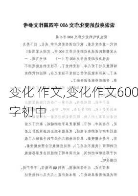 变化 作文,变化作文600字初中