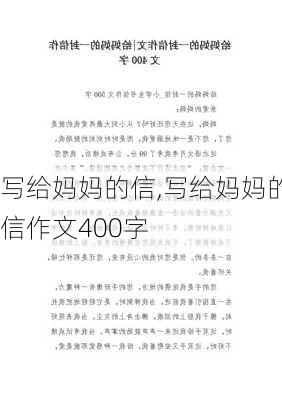 写给妈妈的信,写给妈妈的信作文400字