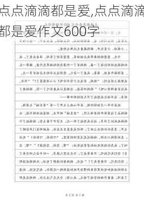 点点滴滴都是爱,点点滴滴都是爱作文600字