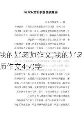 我的好老师作文,我的好老师作文450字