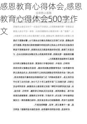 感恩教育心得体会,感恩教育心得体会500字作文