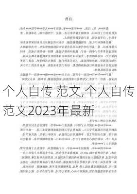 个人自传 范文,个人自传范文2023年最新