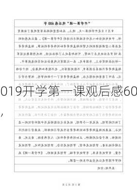 2019开学第一课观后感600,