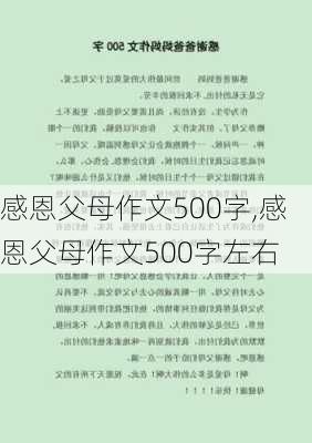 感恩父母作文500字,感恩父母作文500字左右