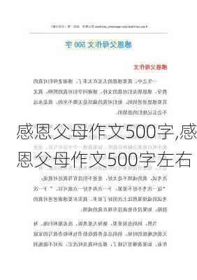 感恩父母作文500字,感恩父母作文500字左右