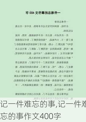 记一件难忘的事,记一件难忘的事作文400字