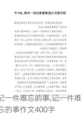 记一件难忘的事,记一件难忘的事作文400字