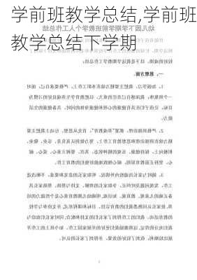 学前班教学总结,学前班教学总结下学期