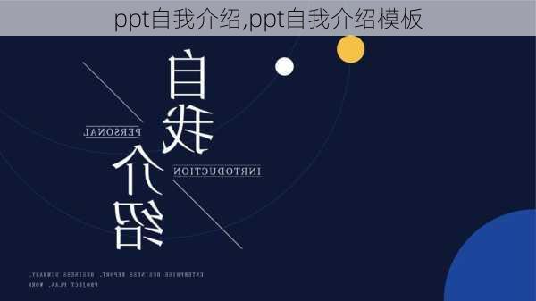 ppt自我介绍,ppt自我介绍模板