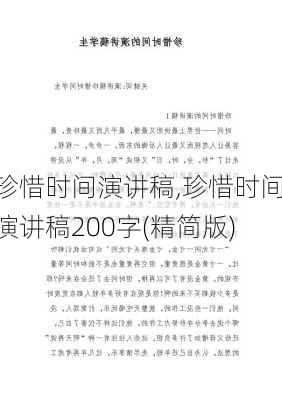 珍惜时间演讲稿,珍惜时间演讲稿200字(精简版)