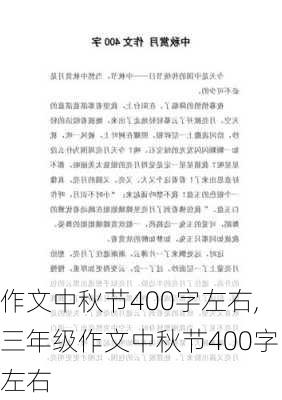 作文中秋节400字左右,三年级作文中秋节400字左右