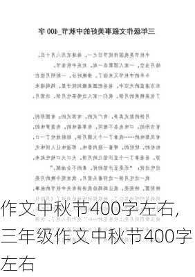 作文中秋节400字左右,三年级作文中秋节400字左右